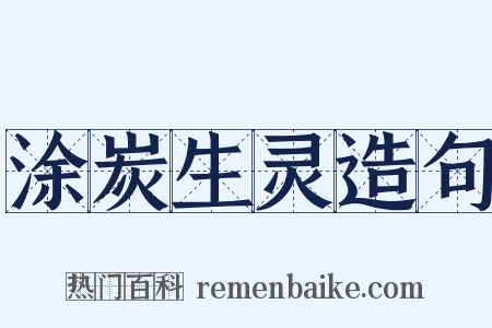 涂炭生灵造句是什么意思的图片